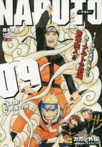 ＮＡＲＵＴＯ 〈伝ノ９〉 集英社ジャンプリミックス