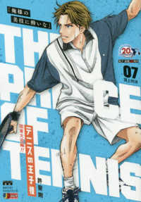 テニスの王子様 〈７〉 集英社ジャンプリミックス