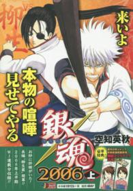 銀魂 2006上 空知英秋 紀伊國屋書店ウェブストア オンライン書店 本 雑誌の通販 電子書籍ストア 銀魂 2006上 空知英秋 紀伊國屋書店ウェブストア オンライン書店 本 雑誌の通販 電子書籍ストア
