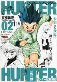 ＨＵＮＴＥＲ×ＨＵＮＴＥＲ 〈０２〉 集英社ジャンプリミックス