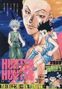 ＨＵＮＴＥＲ×ＨＵＮＴＥＲ 〈０３〉 集英社ジャンプリミックス