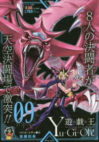 遊 戯 王 ０９ 高橋和希 紀伊國屋書店ウェブストア オンライン書店 本 雑誌の通販 電子書籍ストア