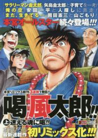 集英社ジャンプリミックス<br> 喝風太郎！！ 〈上〉