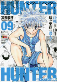 ＨＵＮＴＥＲ×ＨＵＮＴＥＲ 〈０９〉