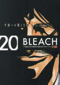 集英社ジャンプリミックス<br> ＢＬＥＡＣＨ 〈２０〉 千年血戦篇１　因果