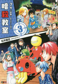 暗殺教室 〈３〉 ７月（一学期）裏切りのプール開き 集英社ジャンプリミックス