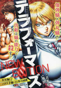テラフォーマーズＮＥＷ　ＥＤＩＴＩＯＮ火星編 〈３〉 バグズ手術ＶＳ日米合同班 集英社ジャンプリミックス