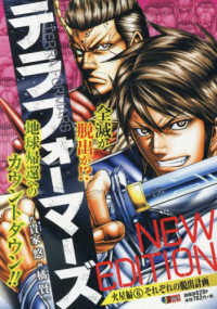 テラフォーマーズＮＥＷ　ＥＤＩＴＩＯＮ火星編 〈０６〉 それぞれの脱出計画 集英社ジャンプリミックス