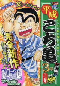 平成こち亀3年 1～6月 / 秋本治 - 紀伊國屋書店ウェブストア