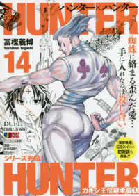 集英社ジャンプリミックス<br> ＨＵＮＴＥＲ×ＨＵＮＴＥＲ 〈１４〉 ＤＵＥＬ〈蜘蛛と奇術師〉