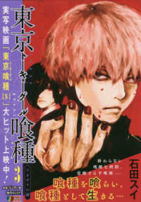 東京喰種－トーキョーグールー 〈３〉 アオギリの樹 集英社ジャンプリミックス