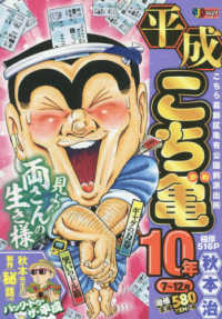 平成こち亀１０年 〈７～１０月〉 集英社ジャンプリミックス