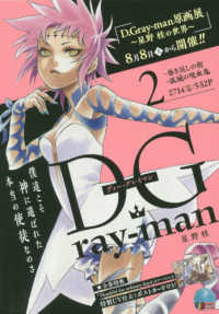 集英社ジャンプリミックス<br> Ｄ．Ｇｒａｙ－ｍａｎ 〈２〉 巻き戻しの街／孤城の吸血鬼