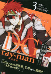 集英社ジャンプリミックス<br> Ｄ．Ｇｒａｙ－ｍａｎ 〈３〉 咎落ち／レベル３・エシ