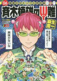 集英社ジャンプリミックス<br> 斉木楠雄のΨ難 〈０６〉 楠雄のΨキック大百科編