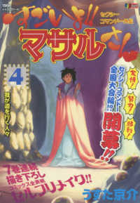 すごいよ！！マサルさん 〈４〉 - セクシーコマンドー外伝 我が道を行く人々 集英社ジャンプリミックス