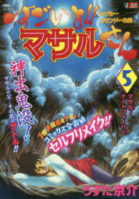 すごいよ！！マサルさん 〈５〉 - セクシーコマンドー外伝 マサルーナイトフィーバー 集英社ジャンプリミックス