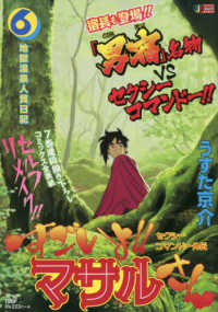 すごいよ！！マサルさん 〈６〉 - セクシーコマンドー外伝 地獄温泉人質日記 集英社ジャンプリミックス