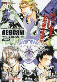 家庭教師ヒットマンＲＥＢＯＲＮ！　ＷＨＩＴＥ　ＲＥＩＧＮ 〈１〉 未来編 集英社ジャンプリミックス　完全決着シリーズ