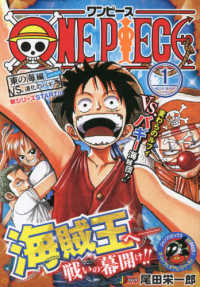 集英社ジャンプリミックス<br> ＯＮＥ　ＰＩＥＣＥ 〈１〉 東の海編　ＶＳ．道化のバギー