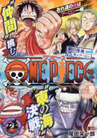 集英社ジャンプリミックス<br> ＯＮＥ　ＰＩＥＣＥ 〈４〉 東の海編　ＶＳ．魚人アーロン