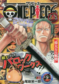 集英社ジャンプリミックス<br> ＯＮＥ　ＰＩＥＣＥ 〈５〉 アラバスタ編　ＶＳ．バロックワークス １