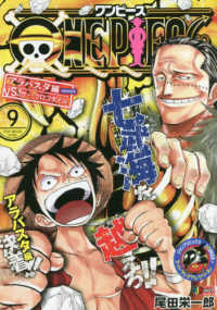 集英社ジャンプリミックス<br> ＯＮＥ　ＰＩＥＣＥ 〈９〉 アラバスタ編ＶＳ．サー・クロコダイル