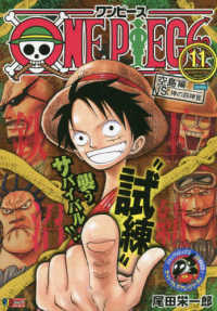 集英社ジャンプリミックス<br> ＯＮＥ　ＰＩＥＣＥ 〈１１〉 空島編ＶＳ．神の四神官
