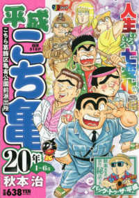 平成こち亀20年 1～6月 / 秋本治 - 紀伊國屋書店ウェブストア
