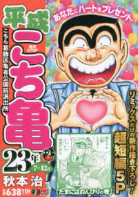 平成こち亀２３年 ７～１２月 / 秋本治 - 紀伊國屋書店ウェブストア ...