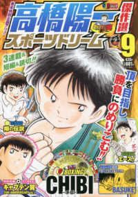 高橋陽一傑作選スポーツドリーム 〈９〉 集英社ジャンプリミックス