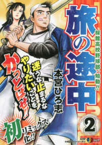 旅の途中 2 / 本宮ひろ志 - 紀伊國屋書店ウェブストア｜オンライン