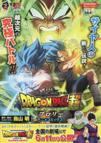 ＤＲＡＧＯＮ　ＢＡＬＬ超ブロリーアニメコミックス 集英社ジャンプリミックス