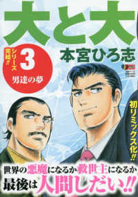 大と大 〈３〉 男達の夢 集英社ジャンプリミックス