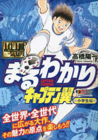 １作１冊一気知りまるわかり　キャプテン翼 小学生編 集英社ジャンプリミックス