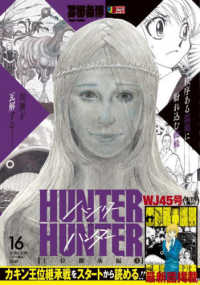 ＨＵＮＴＥＲ×ＨＵＮＴＥＲ 〈１６〉 王位継承編 ３ 集英社ジャンプリミックス