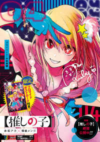 推しの子 〈０４〉 プライベート・中堅編 １ 集英社ジャンプリミックス