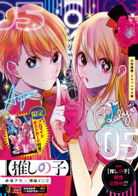 集英社ジャンプリミックス<br> 推しの子 〈０５〉 中堅編２・スキャンダル編