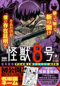 集英社ジャンプリミックス<br> 怪獣８号 〈２〉 エピソード３＆４