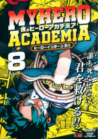 僕のヒーローアカデミア 〈８〉 ヒーローインターン　秋２ 集英社ジャンプリミックス