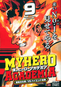 僕のヒーローアカデミア 〈９〉 雄英文化祭／ｖｓハイエンド脳無 集英社ジャンプリミックス
