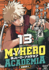 僕のヒーローアカデミア 〈１３〉 全面戦争 ２ 集英社ジャンプリミックス