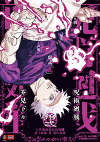 呪術廻戦 〈ｖｏｌ．１２〉 人外魔境新宿決戦　１　史上最強　対　現代最強 集英社ジャンプリミックス