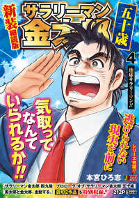 サラリーマン金太郎五十歳　新装細読版 〈４〉 地球サラリーマン！！ 集英社ジャンプリミックス
