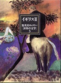 集英社ギャラリー「世界の文学」 〈３〉 イギリス ２ 永川玲二