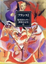 集英社ギャラリー「世界の文学」 〈６〉 フランス １ 川村克己