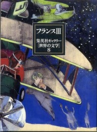 集英社ギャラリー「世界の文学」 〈８〉 フランス ３ 鈴木道彦