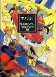 集英社ギャラリー「世界の文学」 〈１６〉 アメリカ １ 幾野宏