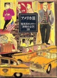 集英社ギャラリー「世界の文学」 〈１８〉 アメリカ ３ 宮本陽吉