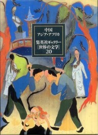 集英社ギャラリー「世界の文学」 〈２０〉 中国・アジア・アフリカ 安宇植